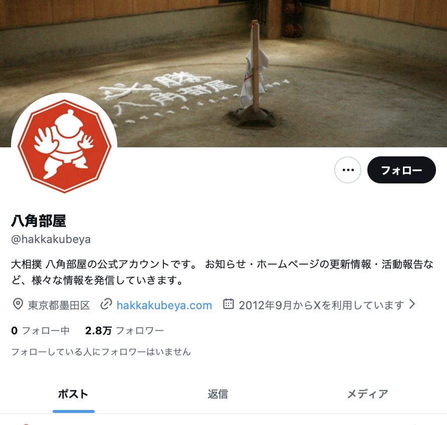 八角部屋 公式X